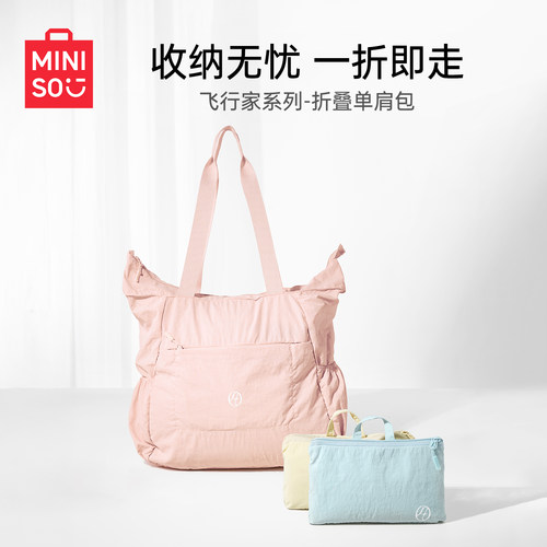 MINISO飞行家系列折叠单肩包