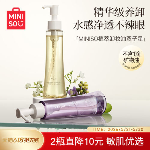名创优品白茶精粹净颜卸妆油