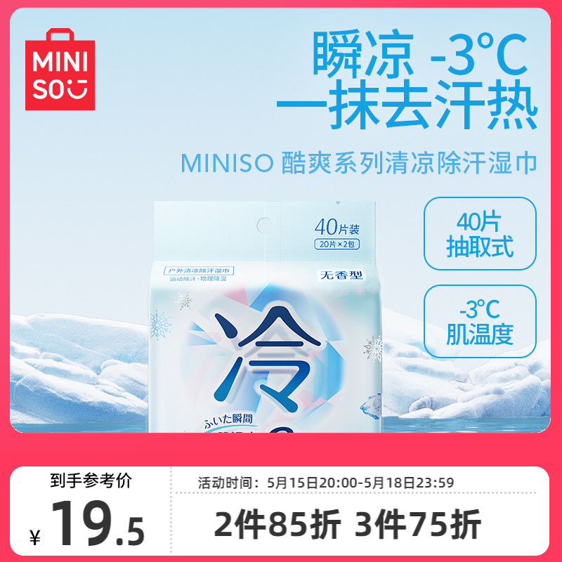 MINISO名创优品冷感湿巾湿纸巾冰感凉感酷爽户外清凉降温止汗运动