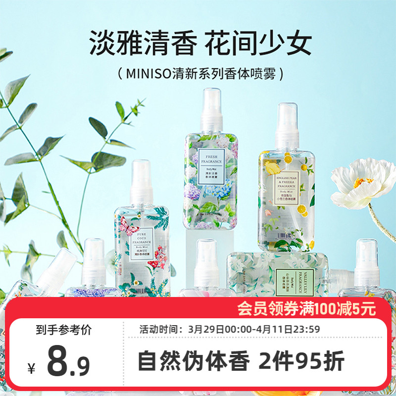 MINISO名创优品香体喷雾香水女士持久淡香氛空气清新家用室内正品