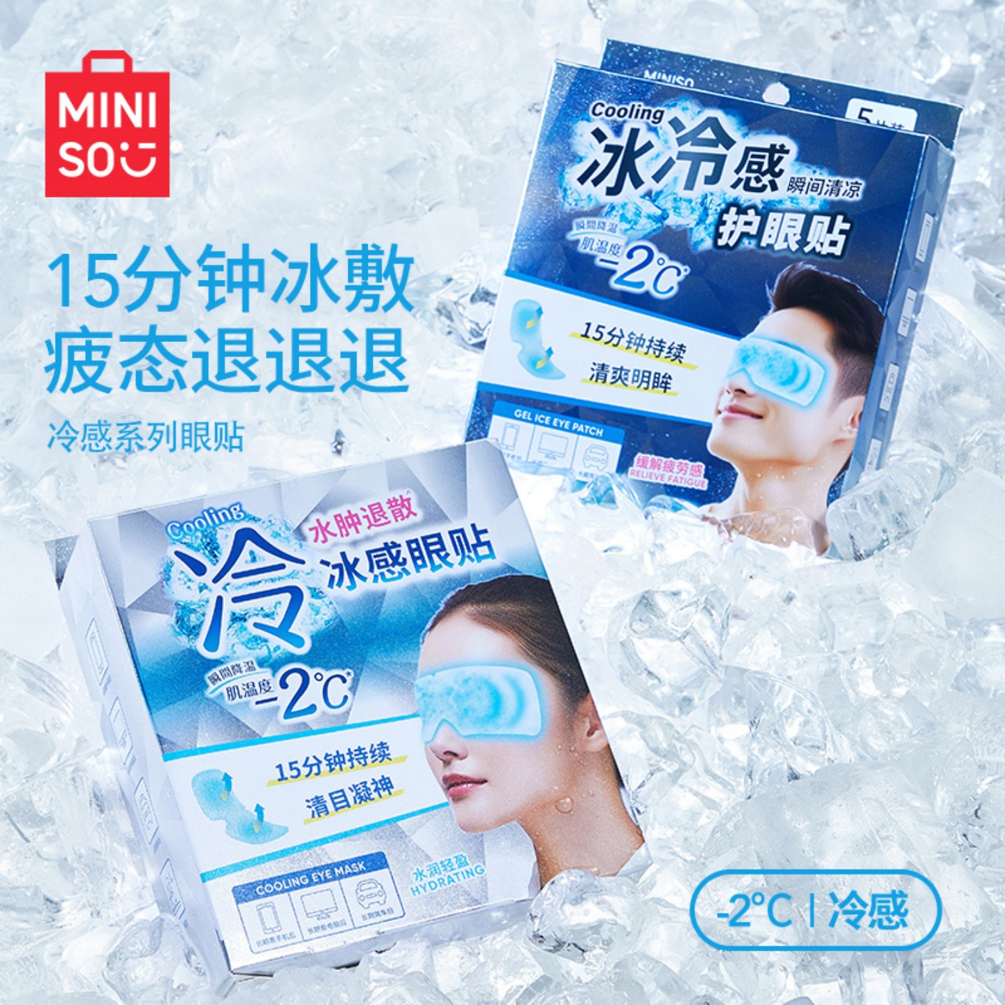 MINISO名创优品冰凉眼贴