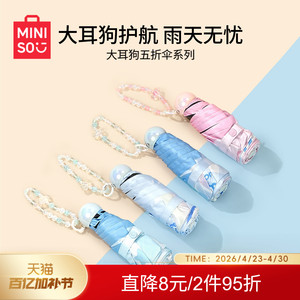 MINISO名创优品防晒伞防紫外线大耳狗遮阳晴雨伞小巧两用女五折叠