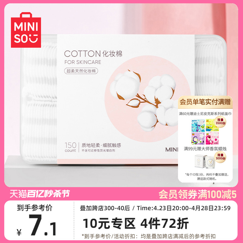 miniso150片面部超柔天然化妆棉