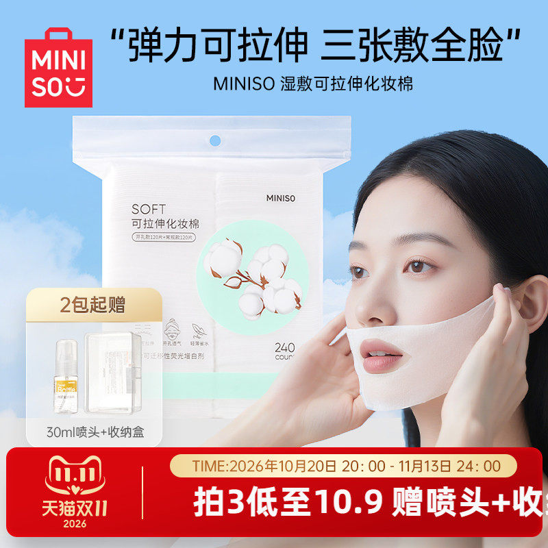 MINISO名创优品可拉伸湿敷棉片湿敷专用化妆棉卸妆超薄省水面膜纸