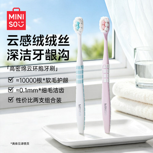 MINISO名创优品高密绵云环抱牙刷