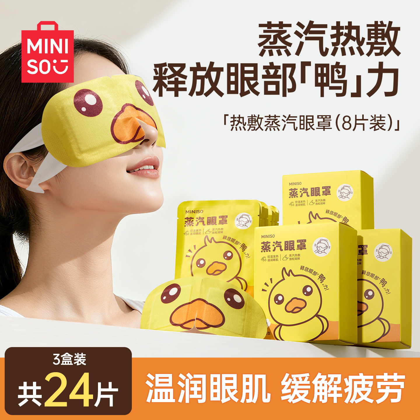 MINISO名创优品热敷蒸汽眼罩可爱