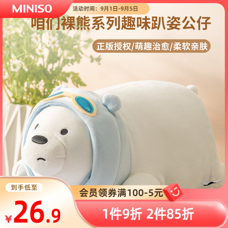 MINISO名创优品公仔女生抱枕咱们裸熊系列毛绒玩具玩偶女生礼物