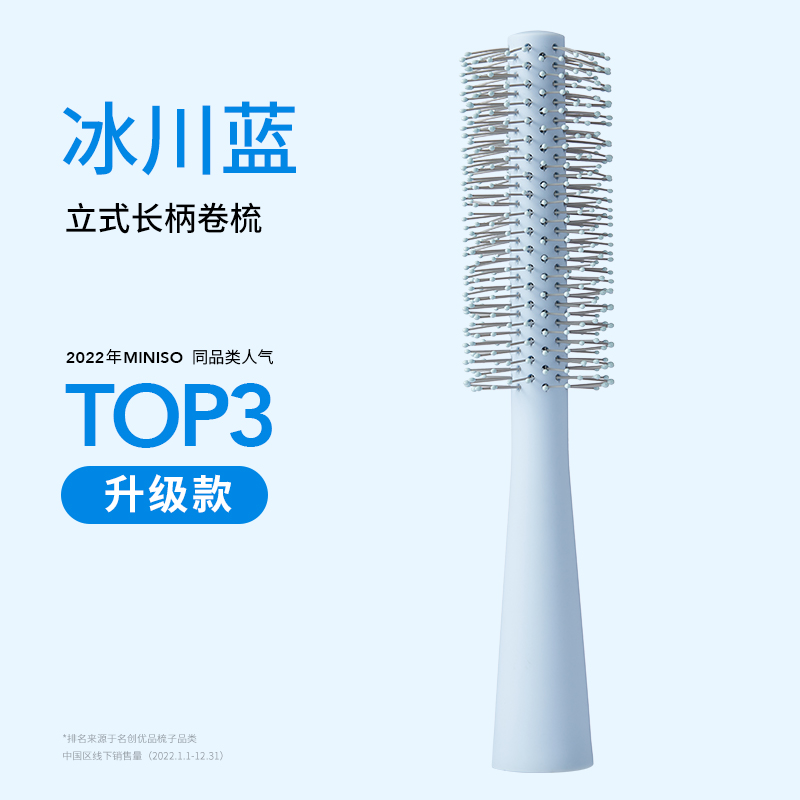 MINISO名創優品長柄卷梳造型神器