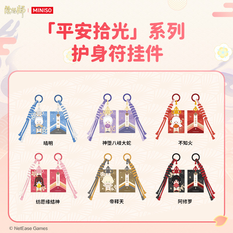 MINISO名创优品阴阳师平安拾光系列护身符挂件动漫游戏周边潮玩