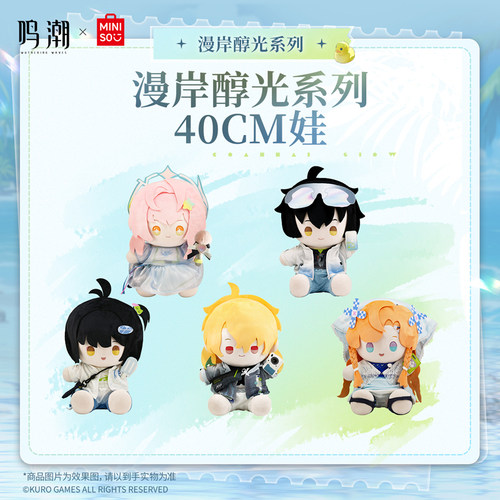 MINISO鸣潮x名创优品漫岸醇光系列40CM棉花娃娃毛绒公仔周边