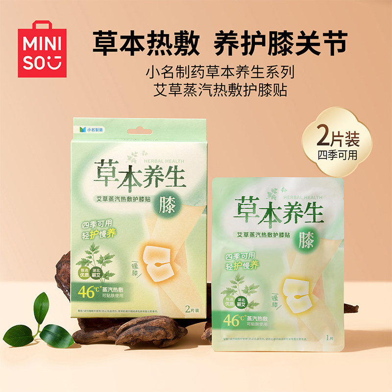 MINISO名创优品小名制药艾草贴膝盖蒸汽热敷贴暖宝宝暖贴颈椎腰腹