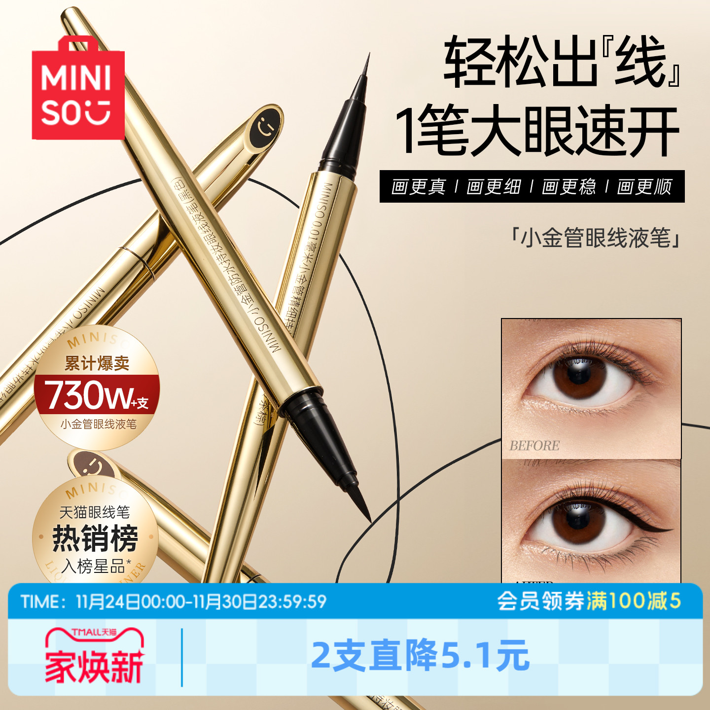 MINISO创优小金防水眼线液笔