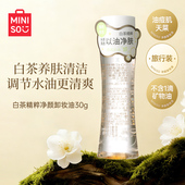 名创优品白茶卸妆油小样温和无刺激旅行装 MINISO 小样 U先试用