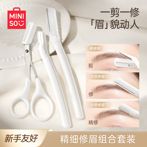 MINISO精细可拆卸眉剪+眉刀套装