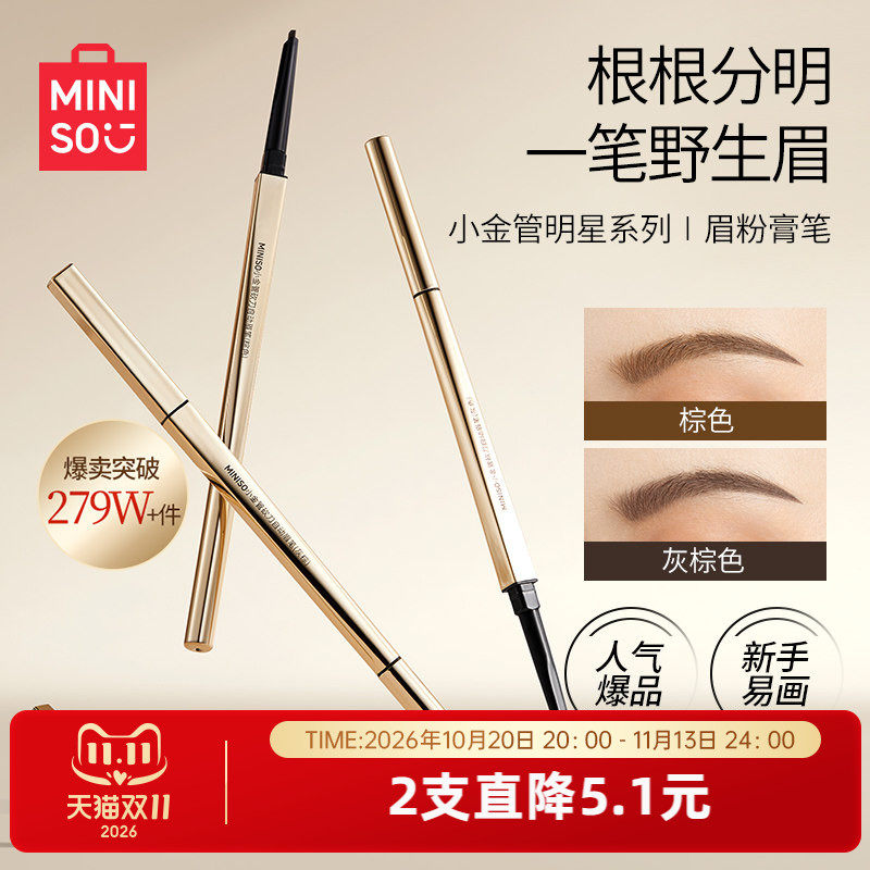 MINISO名创优品小金管眉笔细头持久防水不易脱色正品官方旗舰店