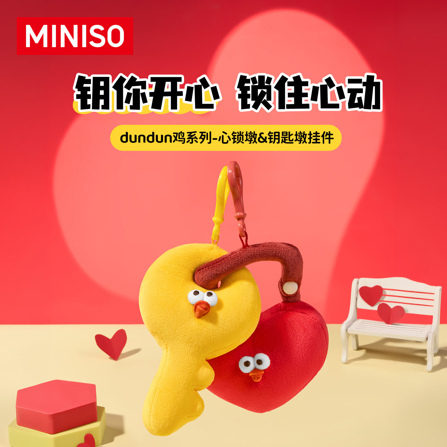 MINISO名创优品墩墩鸡系列心锁墩钥匙墩挂件毛绒可爱抽象情侣挂饰