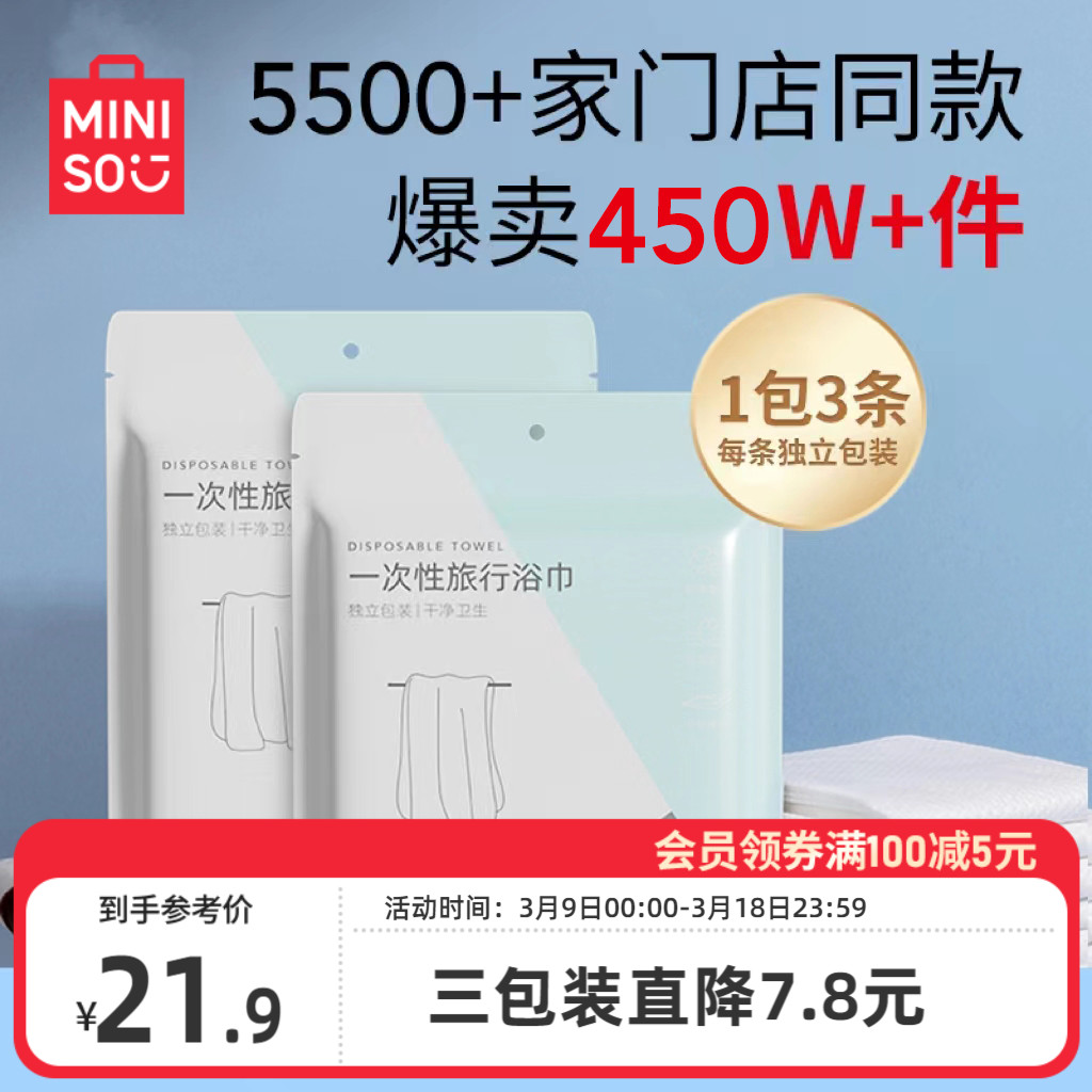 MINISO名创优品一次性浴巾压缩毛巾加厚加大旅行用品便携单独包装