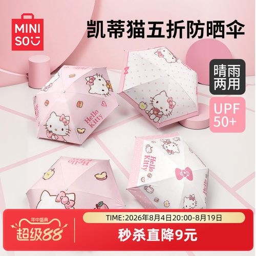 名创优品HelloKitty五折防晒伞