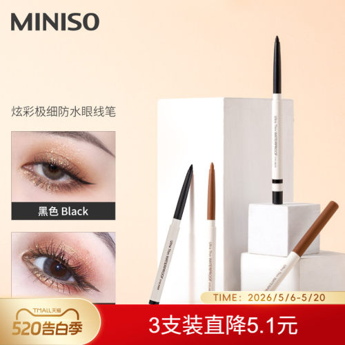 MINISO创优品炫彩眼线笔防水