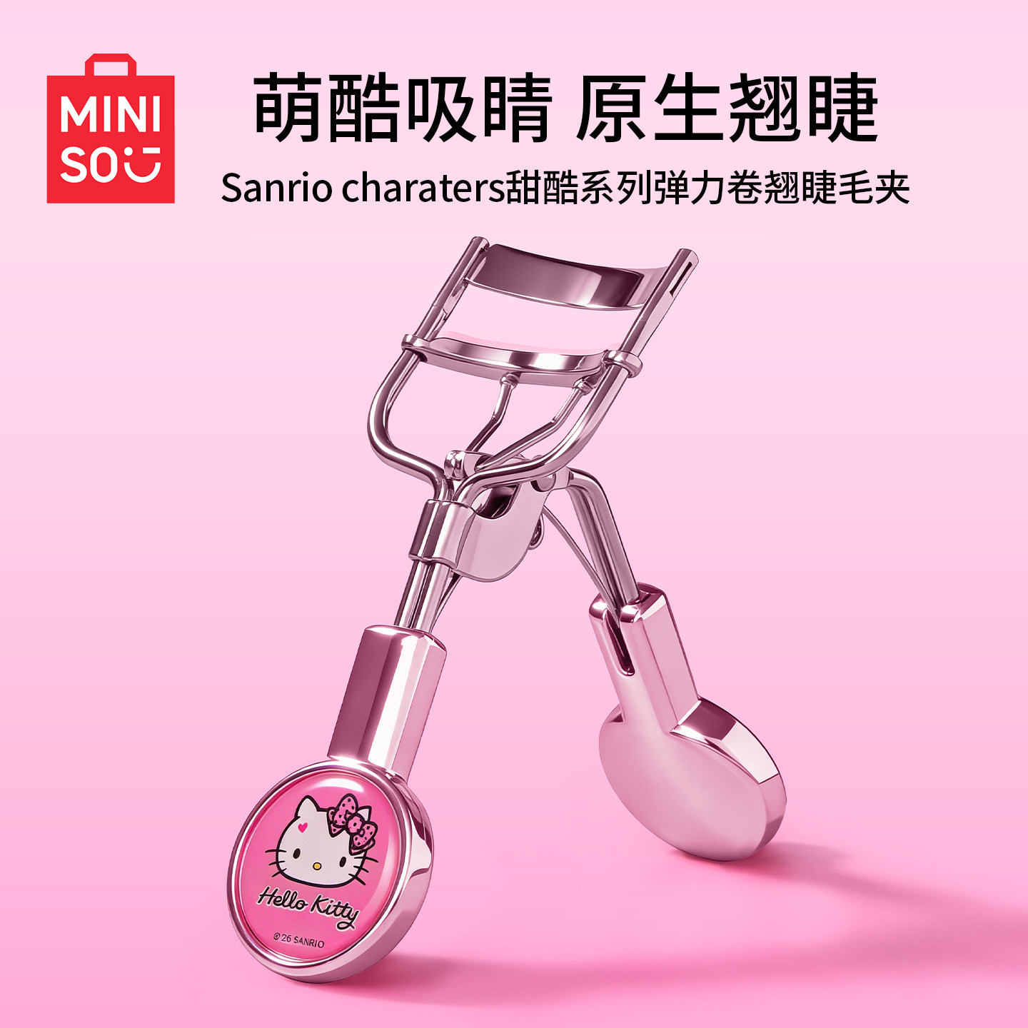 MINISO名创优品Hello Kitty睫毛夹弹力卷翘持久定型新手睫毛器女,彩妆/香水/美妆工具,睫毛夹,淘宝优惠券,粉丝福利购,淘宝优惠卷