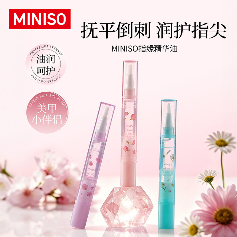 名创优品美甲精华笔指缘油护甲油