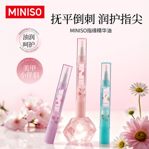 名创优品美甲精华笔指缘油护甲油