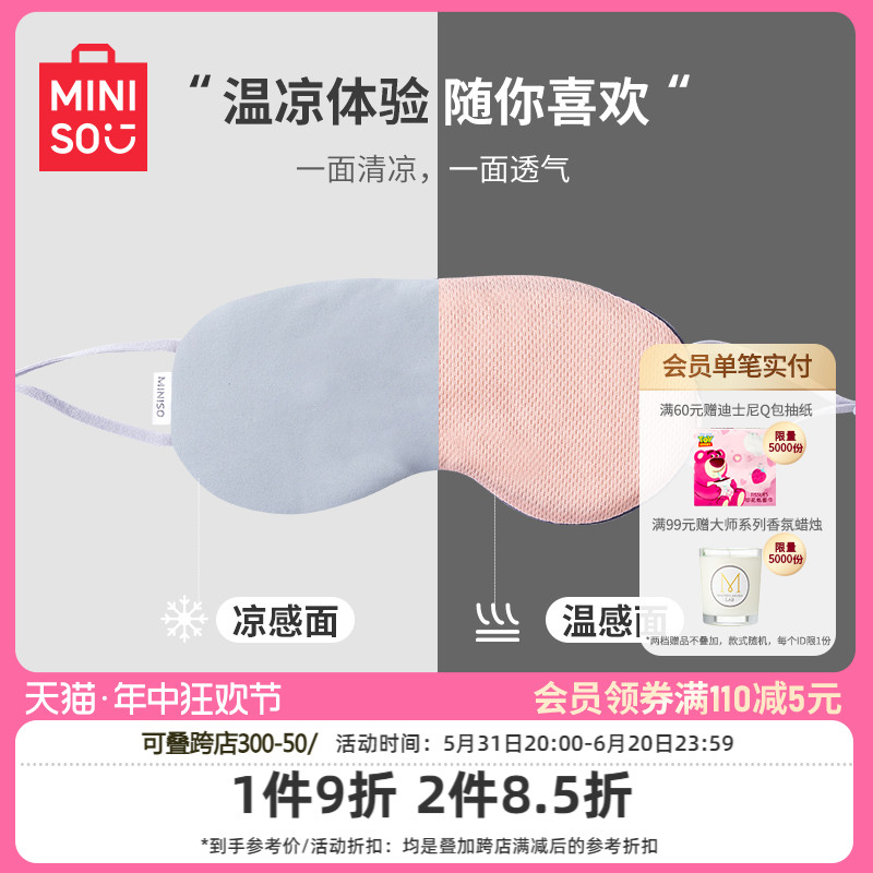 MINISO名创优品凉温两用眼罩遮光睡眠专用缓解眼疲劳男女学生