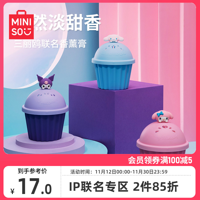 MINISO名创优品三丽鸥系列香薰膏车载固体香膏自然淡香持久室内