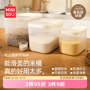 MINISO名创优品食品级米桶家用防潮密封五谷杂粮收纳盒滑盖储粮桶