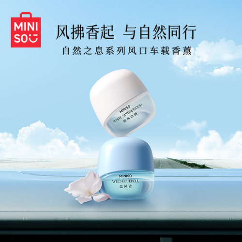 名创优品车载出风口除味香薰