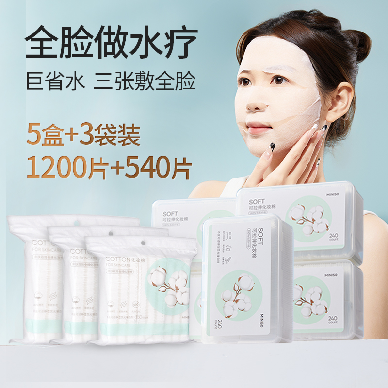 名创优品囤货预售湿敷棉化妆棉