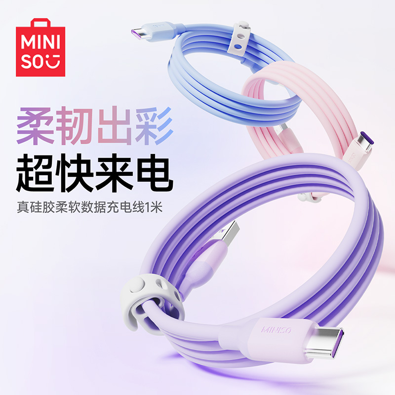 MINISO名创优品硅胶数据线苹果数据线快充数据线tpyec安卓数据线快充数据线华为小米充电数据线车载数据线