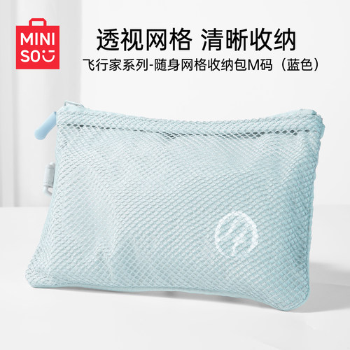 MINISO飞行家系列随身网格收纳包
