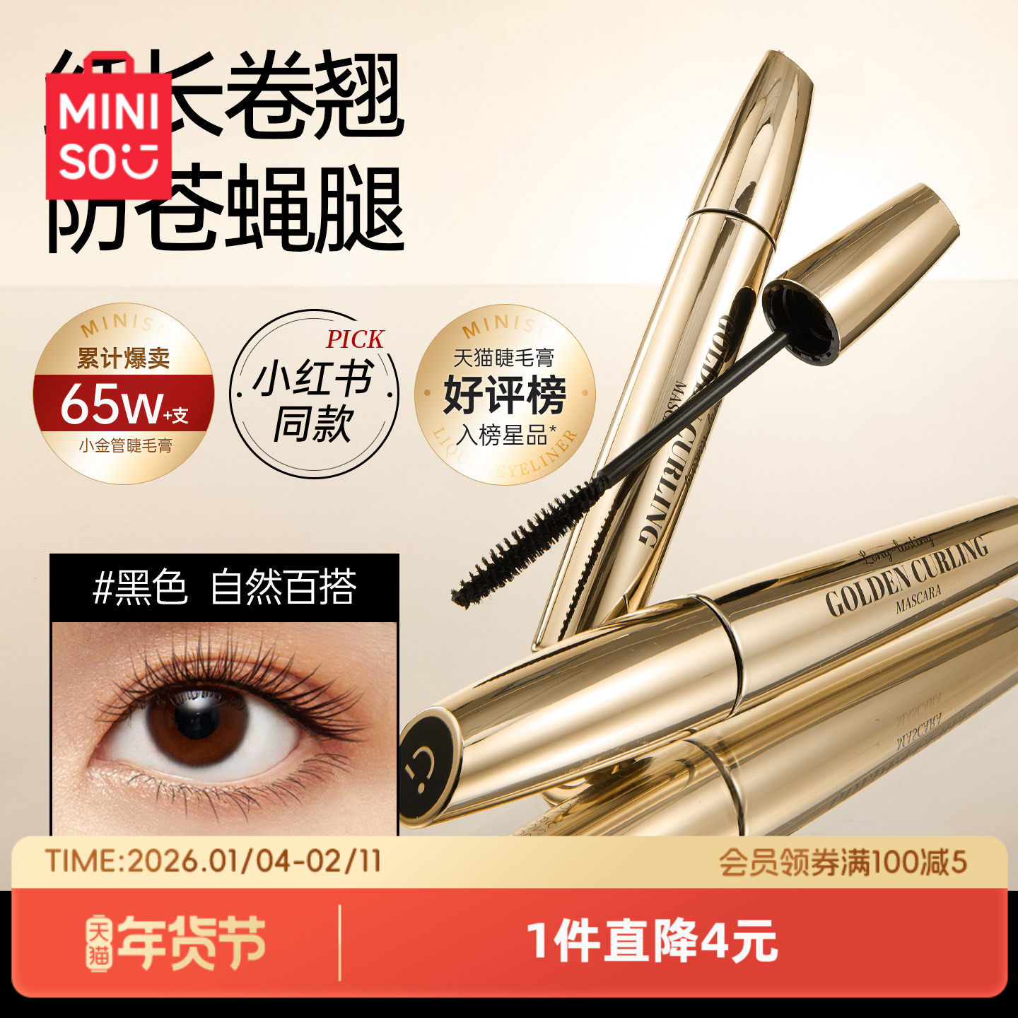 MINISO名创优品小金管睫毛膏女防水纤长卷翘不晕染不脱妆睫毛打底