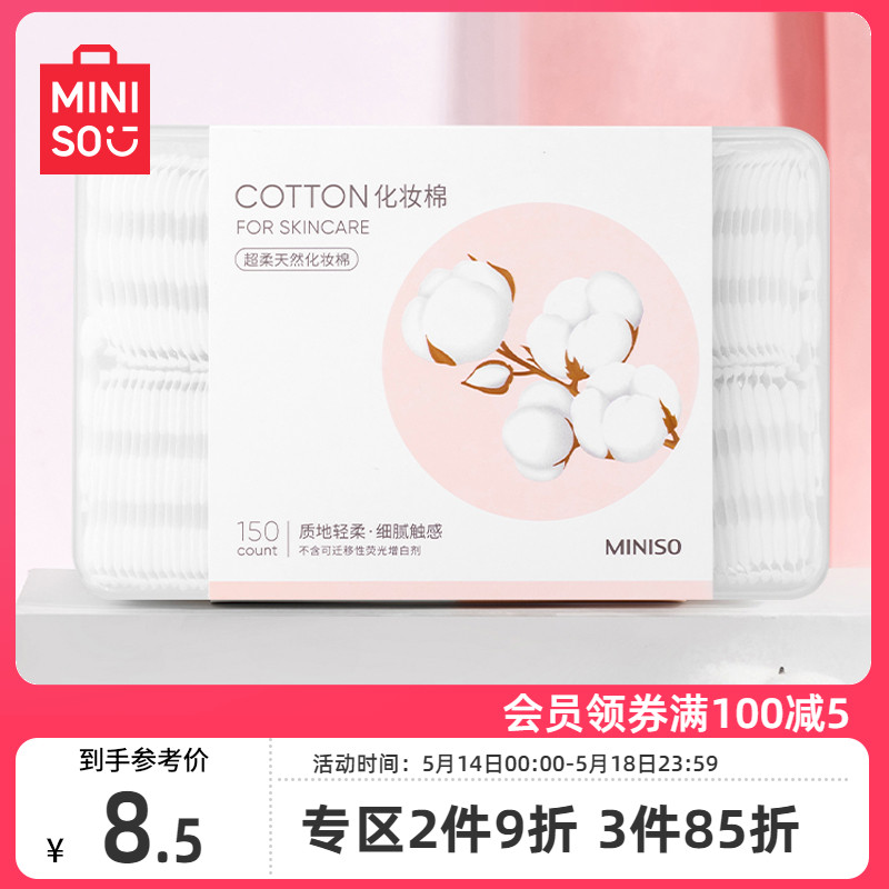 MINISO名创优品150片化妆棉盒装女卸妆棉面部清洁超柔天然亲肤