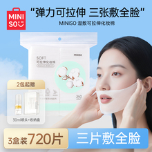 MINISO名创优品可拉伸湿敷棉片湿敷专用化妆棉卸妆超薄省水面膜纸