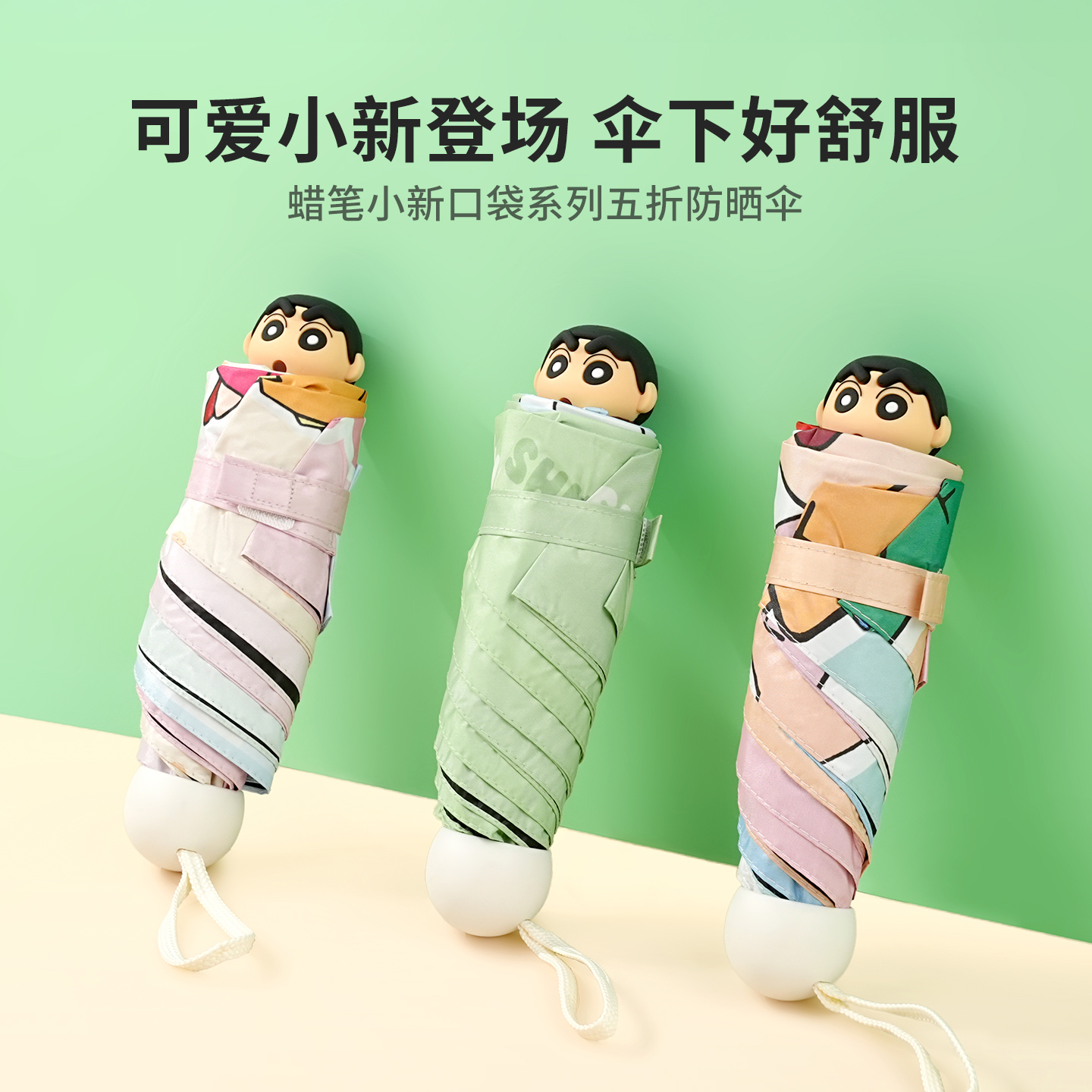 名创优品蜡笔小新口袋五折防晒伞