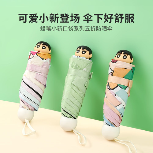 名创优品蜡笔小新口袋五折防晒伞