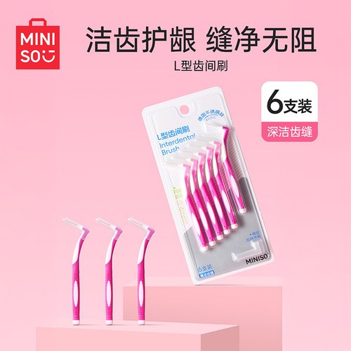 MINISO名创优品L型牙缝刷超细齿间刷软毛牙齿间隙刷护龈专用牙线
