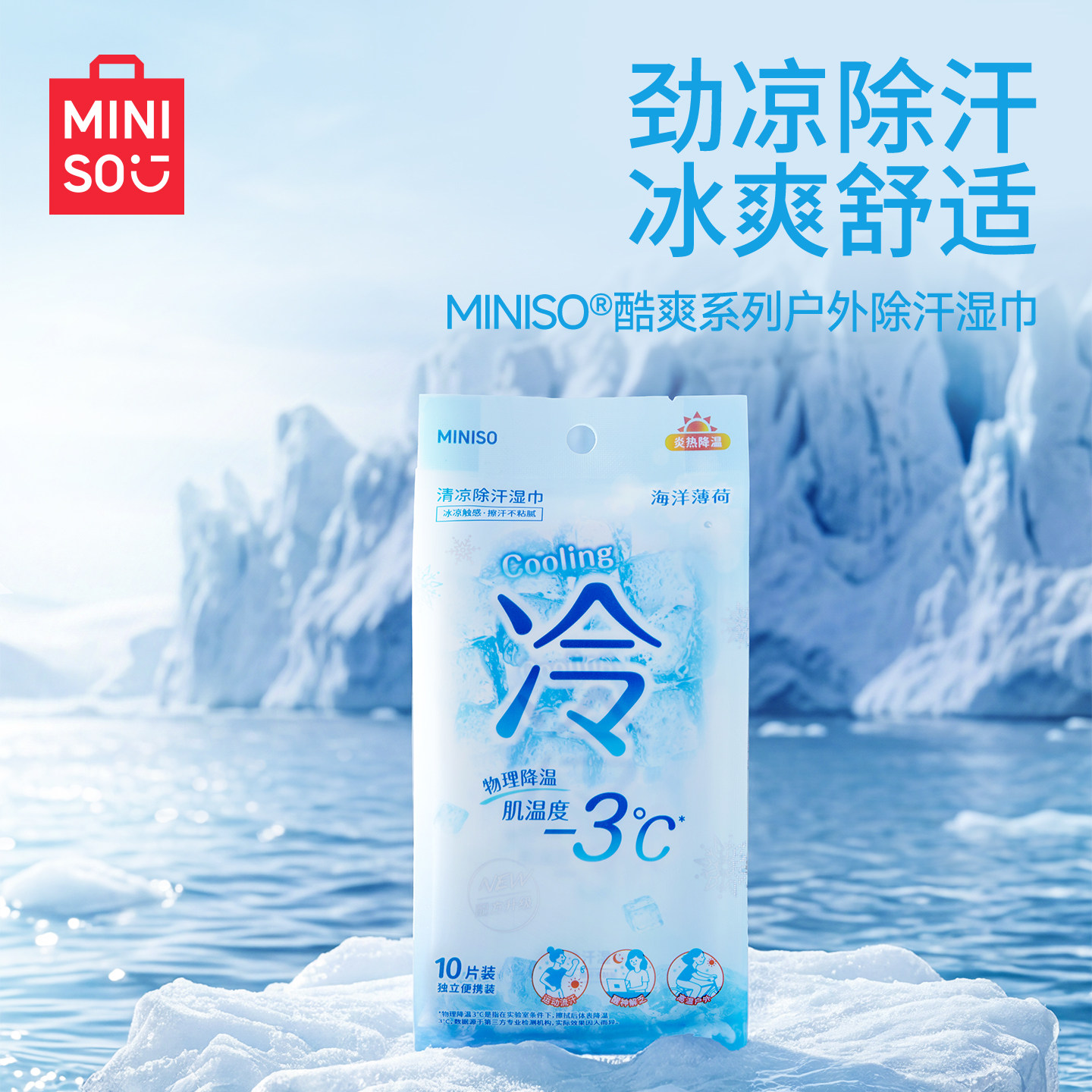 MINISO名创优品冷感湿巾清凉运动止汗提神湿纸巾冰凉冰感降温冰巾