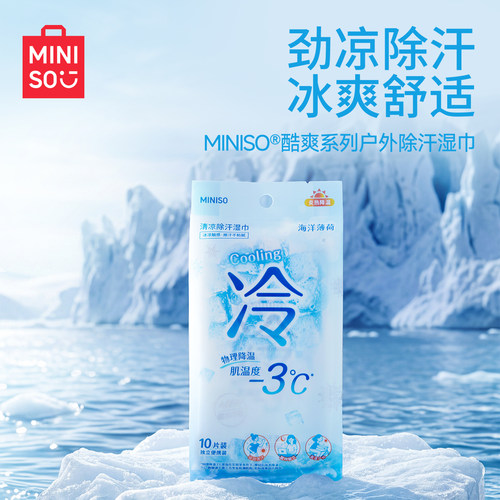 MINISO名创优品冷感湿巾