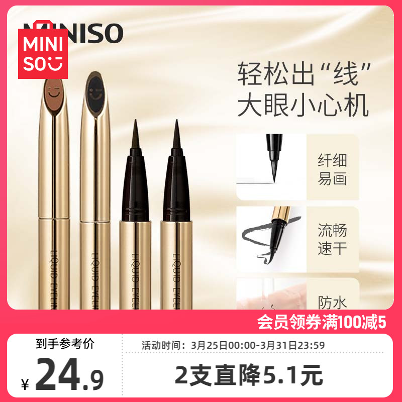 MINISO创优小金防水眼线液笔