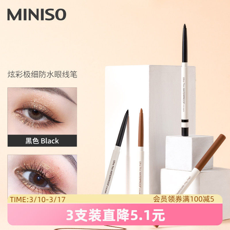 MINISO名创优品炫彩眼线笔眼线胶笔女防水持久不易晕染新手卧蚕笔