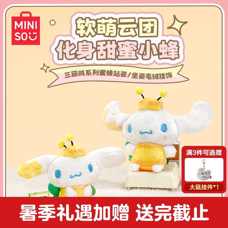 MINISO名创优品三丽鸥系列玩偶大耳狗蜜蜂坐站姿挂饰毛绒公仔挂件