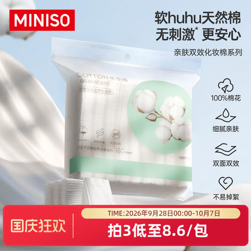 名创优品亲肤全棉化妆棉180片卸