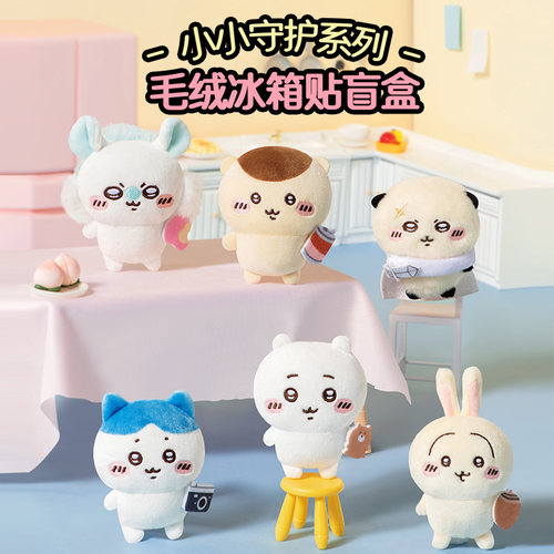 【现货】MINISO名创优品Chiikawa小小守护系列毛绒冰箱贴摆件礼物