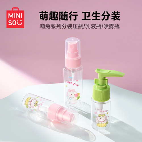 名创优品旅行分装乳液瓶便携