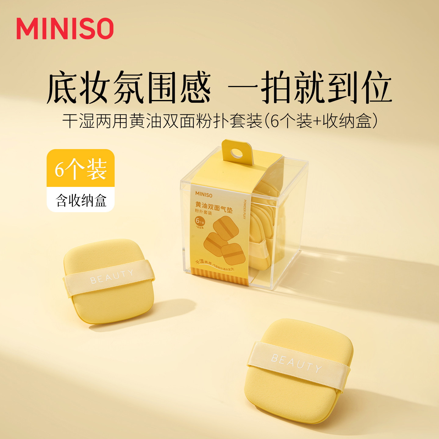 MINISO名创优品黄油粉扑气垫超软不吃粉双面干湿两用植绒散粉扑