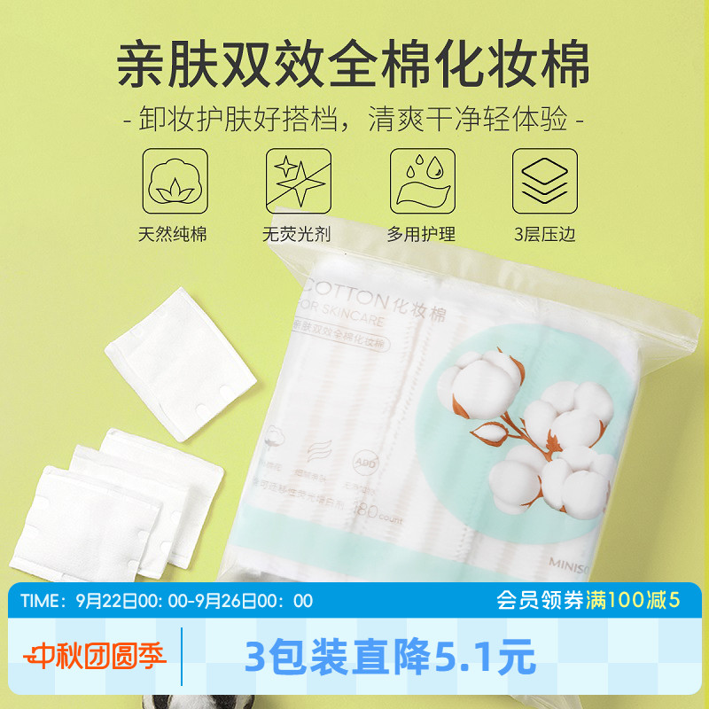 名创优品亲肤全棉化妆棉180片卸