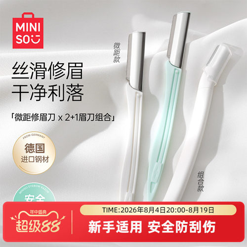 miniso专业时尚微距修眉刀